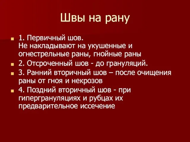 Швы на рану 1. Первичный шов. Не накладывают на укушенные и