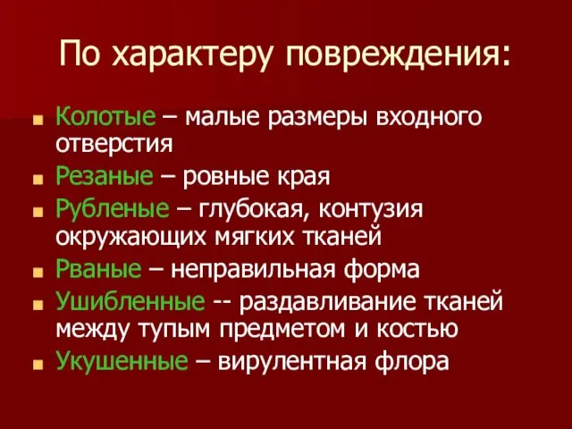 По характеру повреждения: Колотые – малые размеры входного отверстия Резаные –