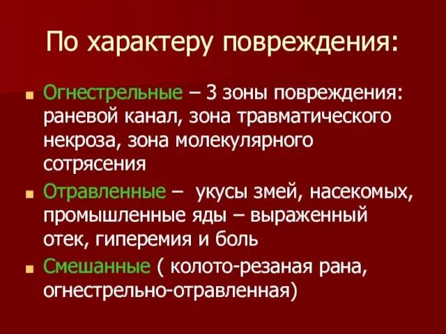 По характеру повреждения: Огнестрельные – 3 зоны повреждения: раневой канал, зона