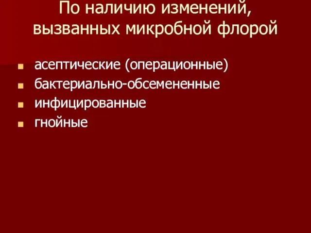 По наличию изменений, вызванных микробной флорой асептические (операционные) бактериально-обсемененные инфицированные гнойные