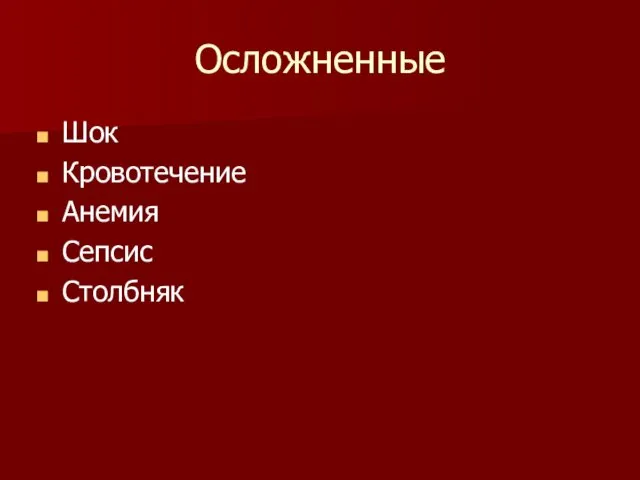 Осложненные Шок Кровотечение Анемия Сепсис Столбняк