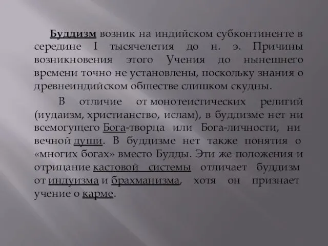 Буддизм возник на индийском субконтиненте в середине I тысячелетия до н.