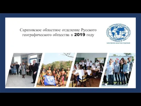Саратовское областное отделение Русского географического общества в 2019 году