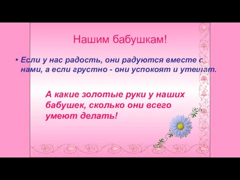 Нашим бабушкам! Если у нас радость, они радуются вместе с нами,