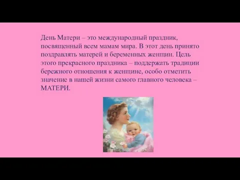 День Матери – это международный праздник, посвященный всем мамам мира. В