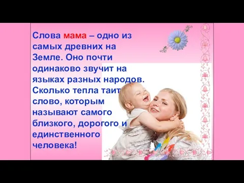 Слова мама – одно из самых древних на Земле. Оно почти