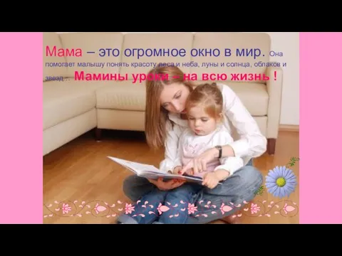 Мама – это огромное окно в мир. Она помогает малышу понять