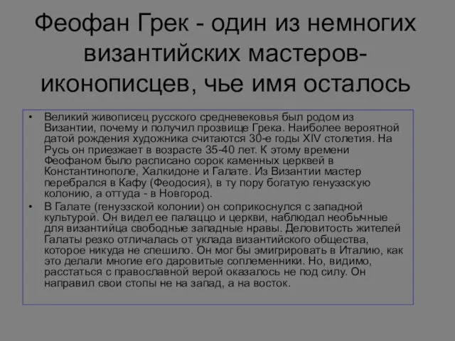 Феофан Грек - один из немногих византийских мастеров-иконописцев, чье имя осталось