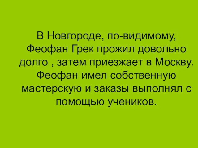 В Новгороде, по-видимому, Феофан Грек прожил довольно долго , затем приезжает