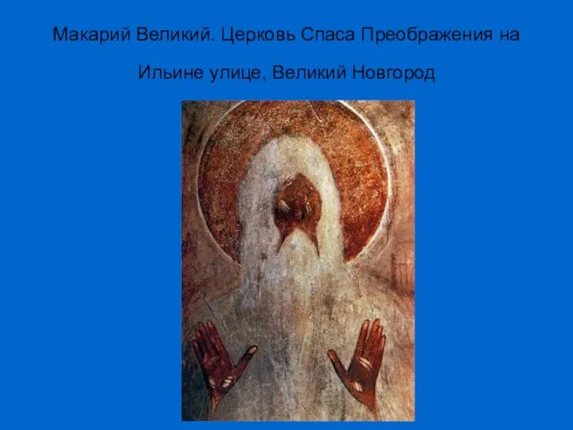 Макарий Великий. Церковь Спаса Преображения на Ильине улице, Великий Новгород