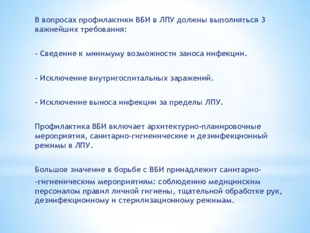 В вопросах профилактики ВБИ в ЛПУ должны выполняться 3 важнейших требования: