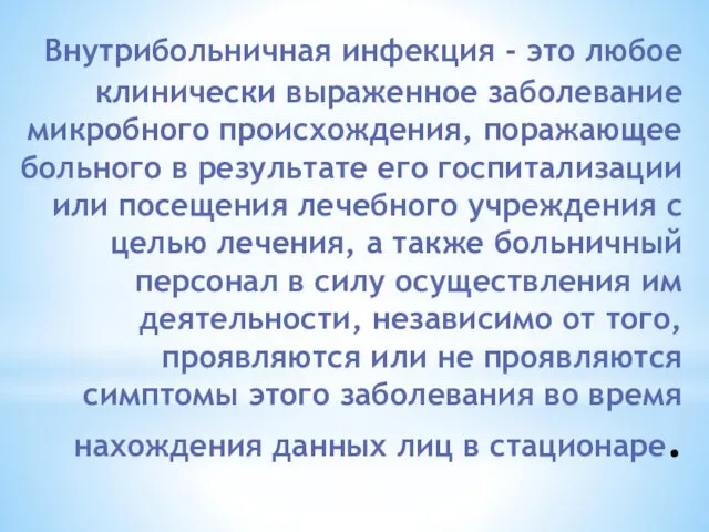 Внутрибольничная инфекция - это любое клинически выраженное заболевание микробного происхождения, поражающее