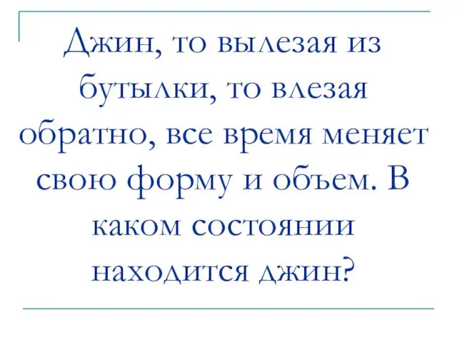 Джин, то вылезая из бутылки, то влезая обратно, все время меняет