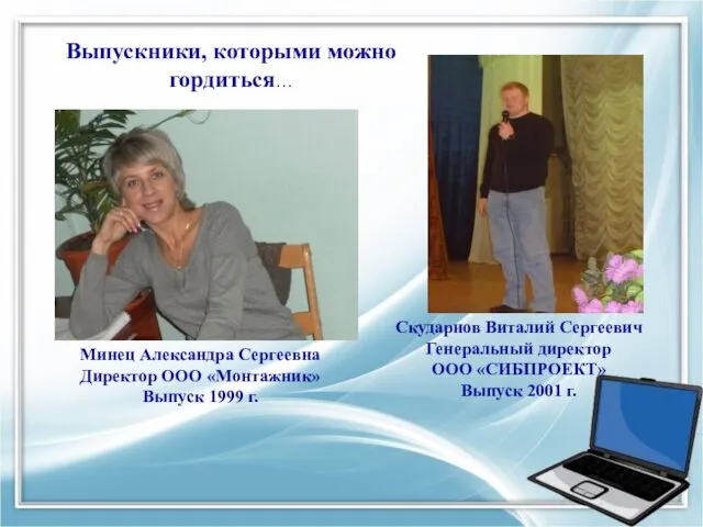 Минец Александра Сергеевна Директор ООО «Монтажник» Выпуск 1999 г. Скударнов Виталий