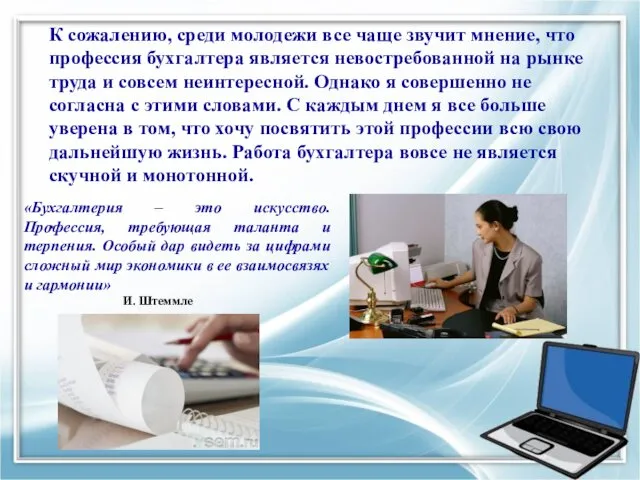 К сожалению, среди молодежи все чаще звучит мнение, что профессия бухгалтера