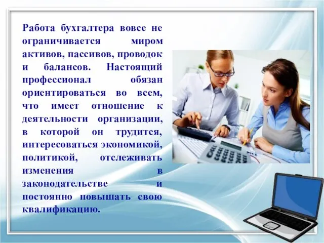 Работа бухгалтера вовсе не ограничивается миром активов, пассивов, проводок и балансов.