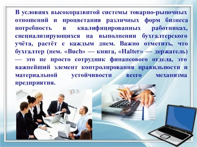 В условиях высокоразвитой системы товарно-рыночных отношений и процветания различных форм бизнеса