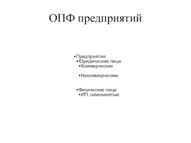 ОПФ предприятий Предприятия Юридические лица Коммерческие Некоммерческие Физические лица ИП, самозанятые