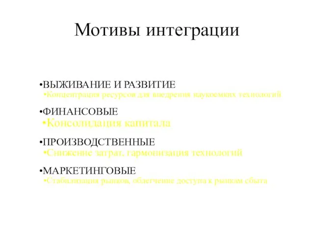 Мотивы интеграции ВЫЖИВАНИЕ И РАЗВИТИЕ Концентрация ресурсов для внедрения наукоемких технологий