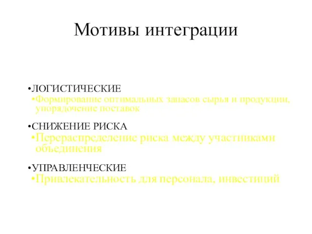 Мотивы интеграции ЛОГИСТИЧЕСКИЕ Формирование оптимальных запасов сырья и продукции, упорядочение поставок