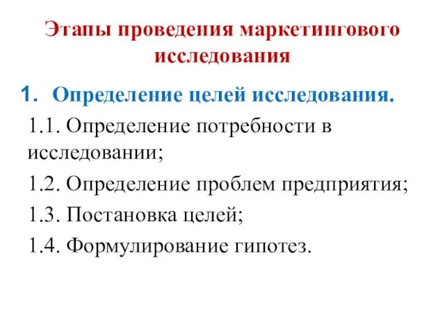 Этапы проведения маркетингового исследования Определение целей исследования. 1.1. Определение потребности в