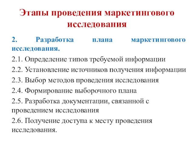 Этапы проведения маркетингового исследования 2. Разработка плана маркетингового исследования. 2.1. Определение