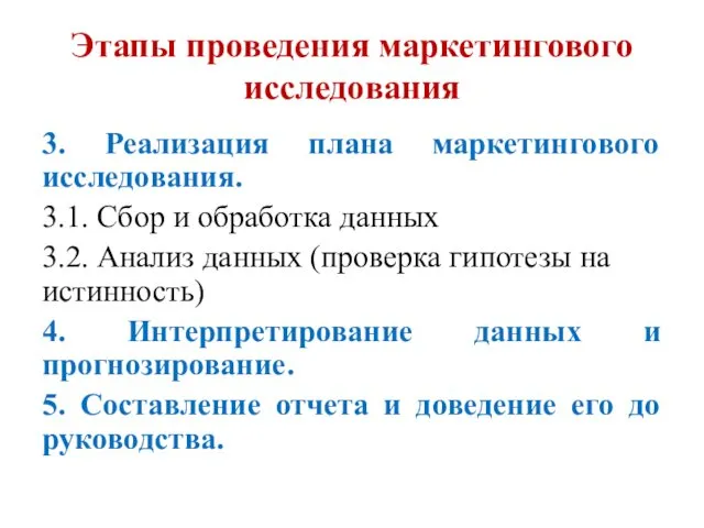 Этапы проведения маркетингового исследования 3. Реализация плана маркетингового исследования. 3.1. Сбор