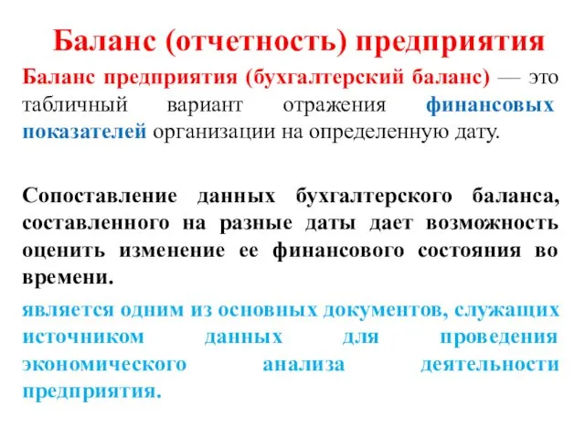 Баланс (отчетность) предприятия Баланс предприятия (бухгалтерский баланс) — это табличный вариант