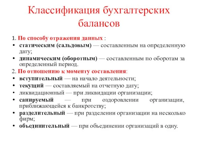 Классификация бухгалтерских балансов 1. По способу отражения данных : статическим (сальдовым)