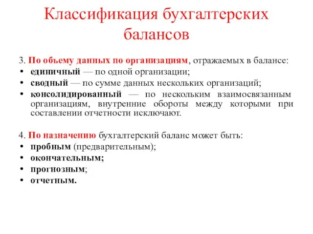 Классификация бухгалтерских балансов 3. По объему данных по организациям, отражаемых в