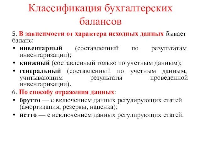 Классификация бухгалтерских балансов 5. В зависимости от характера исходных данных бывает