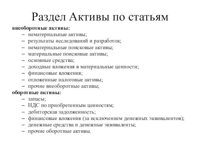 Раздел Активы по статьям внеоборотные активы: нематериальные активы; результаты исследований и