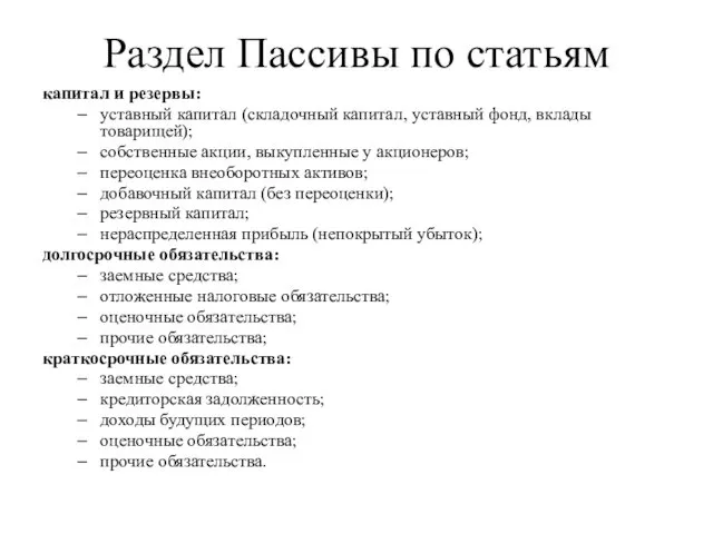 Раздел Пассивы по статьям капитал и резервы: уставный капитал (складочный капитал,