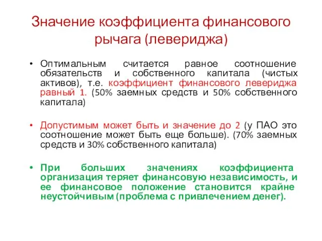 Значение коэффициента финансового рычага (левериджа) Оптимальным считается равное соотношение обязательств и