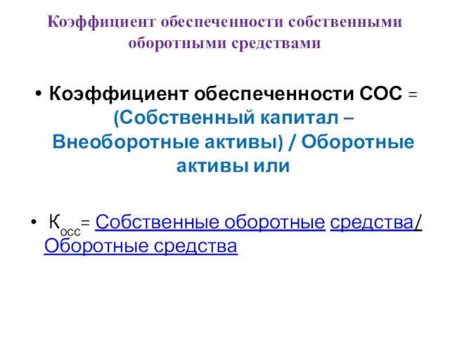 Коэффициент обеспеченности собственными оборотными средствами Коэффициент обеспеченности СОС = (Собственный капитал