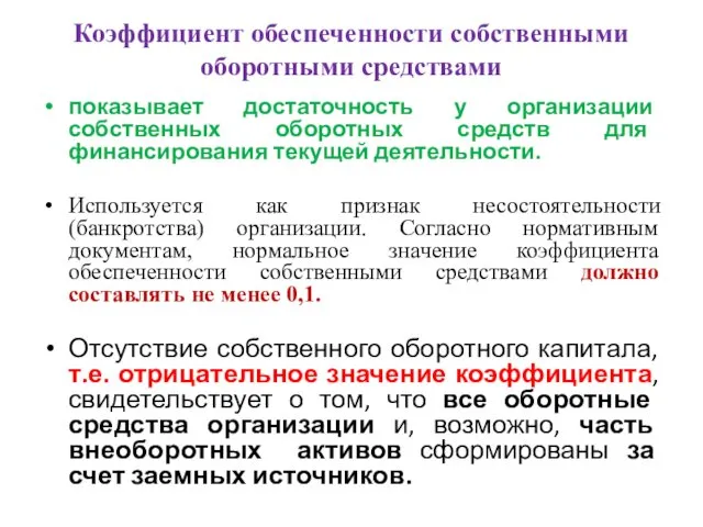 Коэффициент обеспеченности собственными оборотными средствами показывает достаточность у организации собственных оборотных