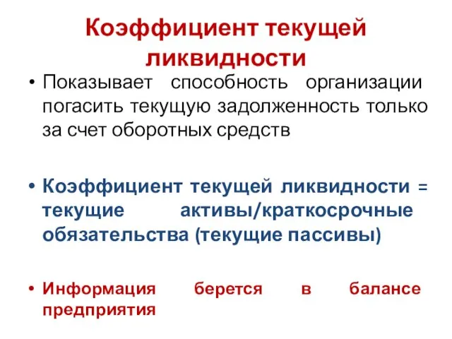 Коэффициент текущей ликвидности Показывает способность организации погасить текущую задолженность только за