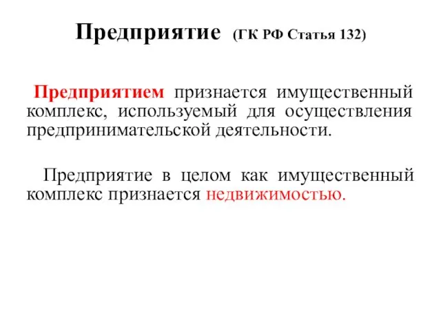 Предприятие (ГК РФ Статья 132) Предприятием признается имущественный комплекс, используемый для