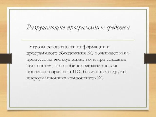 Разрушающие программные средства Угрозы безопасности информации и программного обеспечения КС возникают