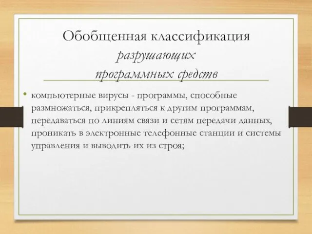 Обобщенная классификация разрушающих программных средств компьютерные вирусы - программы, способные размножаться,