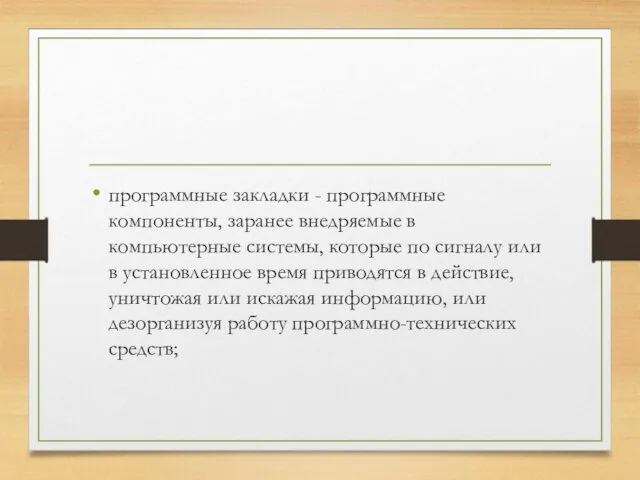 программные закладки - программные компоненты, заранее внедряемые в компьютерные системы, которые