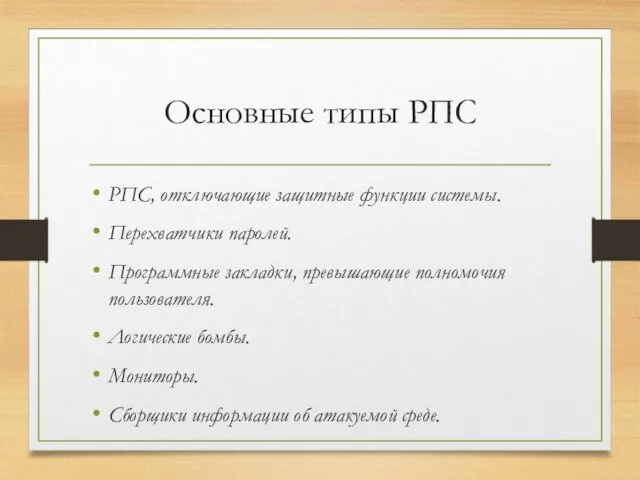 Основные типы РПС РПС, отключающие защитные функции системы. Перехватчики паролей. Программные