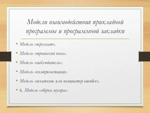 Модели взаимодействия прикладной программы и программной закладки Модель «перехват». Модель «троянский