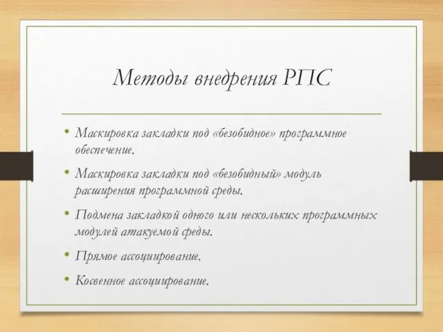 Методы внедрения РПС Маскировка закладки под «безобидное» программное обеспечение. Маскировка закладки