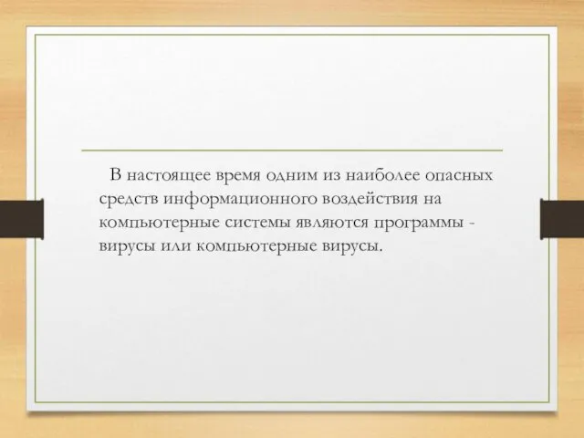 В настоящее время одним из наиболее опасных средств информационного воздействия на