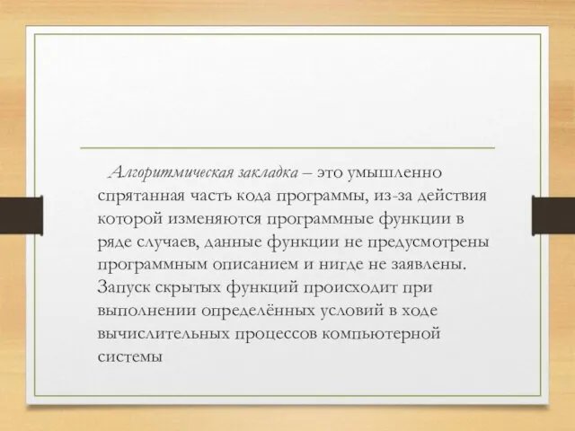 Алгоритмическая закладка – это умышленно спрятанная часть кода программы, из-за действия