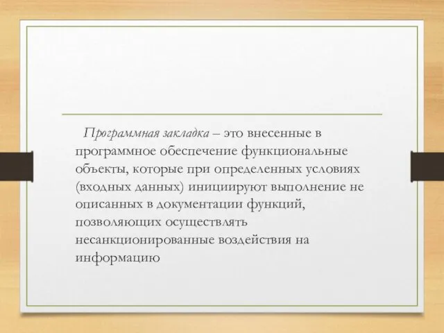 Программная закладка – это внесенные в программное обеспечение функциональные объекты, которые