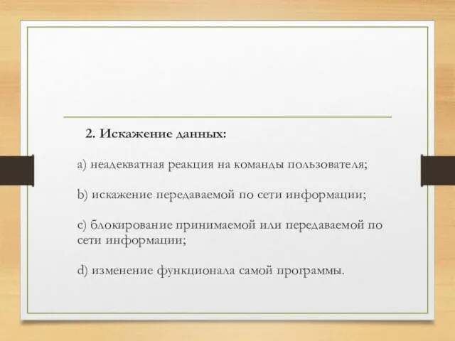 2. Искажение данных: a) неадекватная реакция на команды пользователя; b) искажение