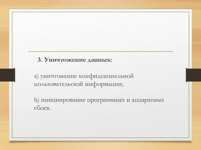 3. Уничтожение данных: a) уничтожение конфиденциальной пользовательской информации; b) инициирование программных и аппаратных сбоев.