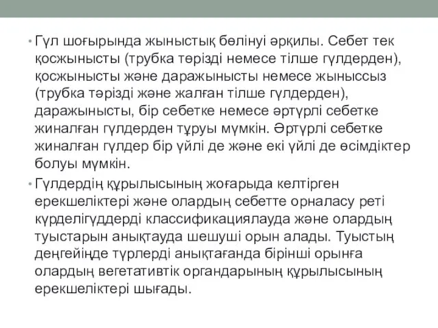 Гүл шоғырында жыныстық бөлінуі әрқилы. Себет тек қосжынысты (трубка төрізді немесе